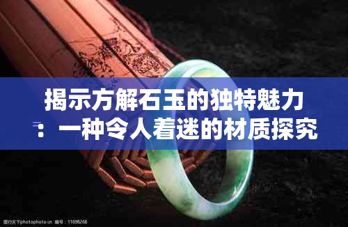 揭示方解石玉的独特魅力：一种令人着迷的材质探究