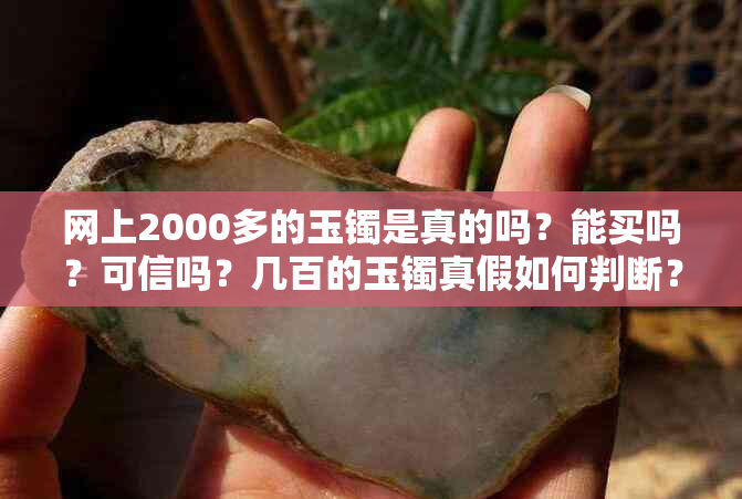 网上2000多的玉镯是真的吗？能买吗？可信吗？几百的玉镯真假如何判断？