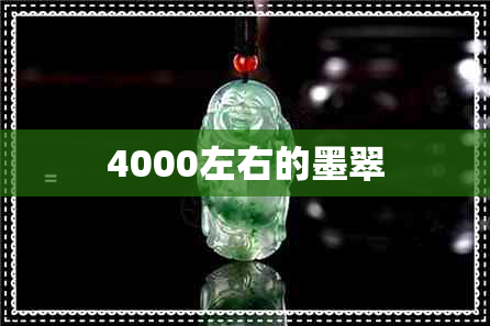 4000左右的墨翠