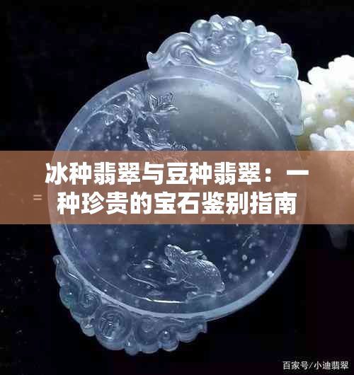 冰种翡翠与豆种翡翠：一种珍贵的宝石鉴别指南