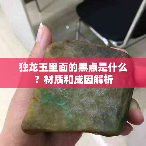 独龙玉里面的黑点是什么？材质和成因解析