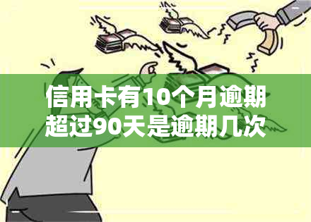 信用卡有10个月逾期超过90天是逾期几次