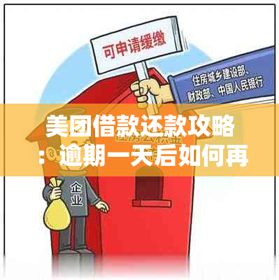 美团借款还款攻略：逾期一天后如何再次借款并按时还款