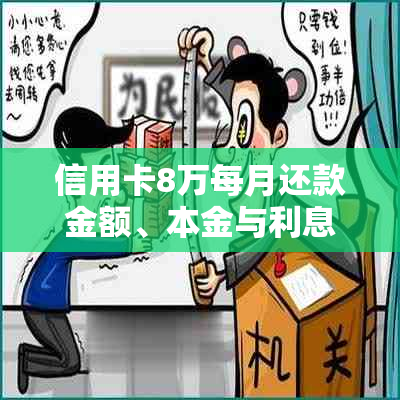 信用卡8万每月还款金额、本金与利息计算