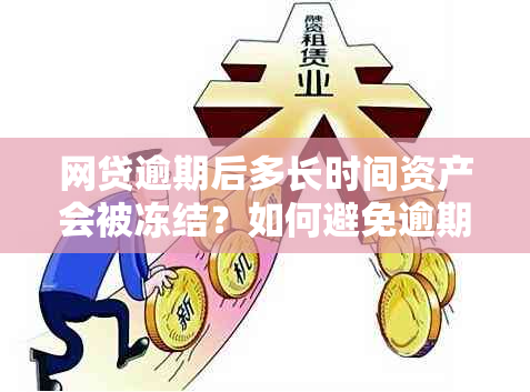 网贷逾期后多长时间资产会被冻结？如何避免逾期影响资产？