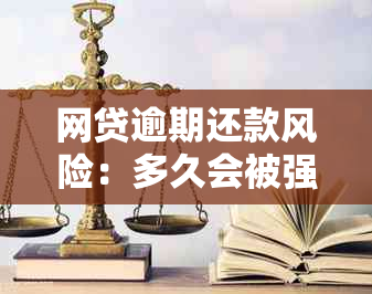 网贷逾期还款风险：多久会被强制执行与起诉？