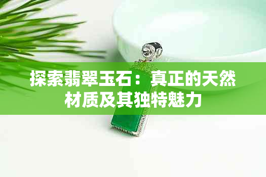 探索翡翠玉石：真正的天然材质及其独特魅力