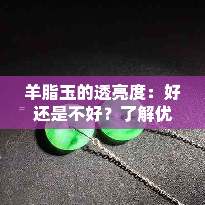 羊脂玉的透亮度：好还是不好？了解优缺点及选择建议