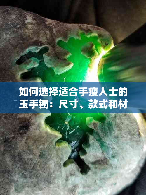 如何选择适合手瘦人士的玉手镯：尺寸、款式和材质的综合考量