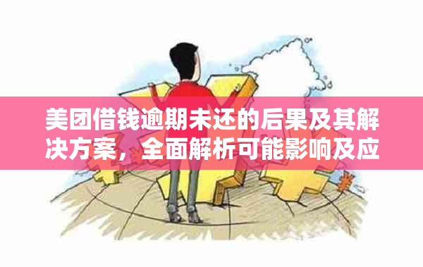 美团借钱逾期未还的后果及其解决方案，全面解析可能影响及应对策略