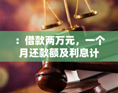 ：借款两万元，一个月还款额及利息计算方式全解析