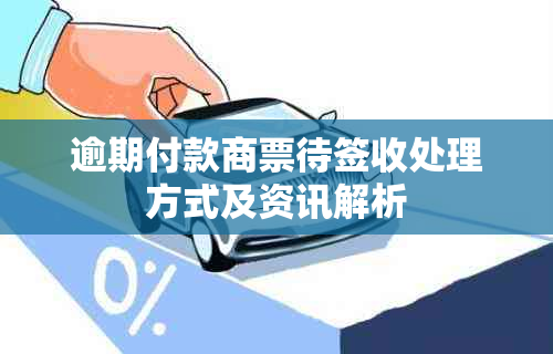 逾期付款商票待签收处理方式及资讯解析