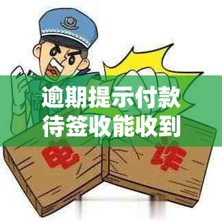 逾期提示付款待签收能收到钱吗：安全及追索全解析