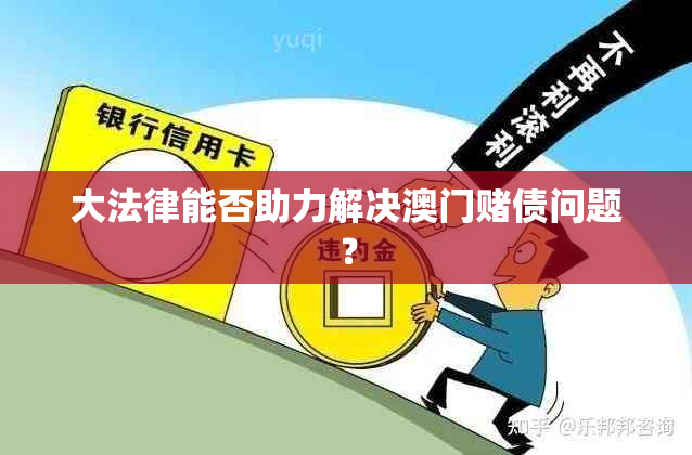 大法律能否助力解决债问题？