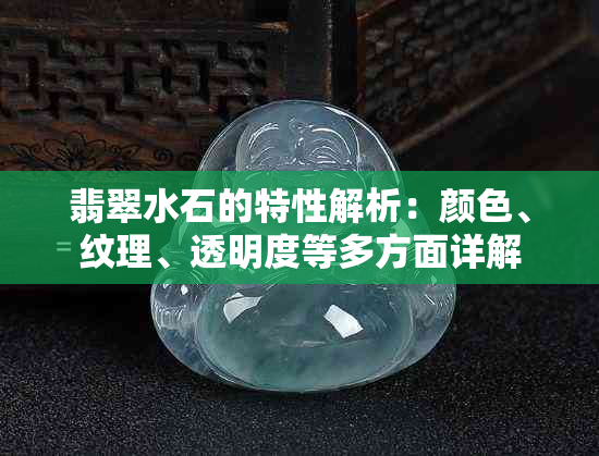 翡翠水石的特性解析：颜色、纹理、透明度等多方面详解