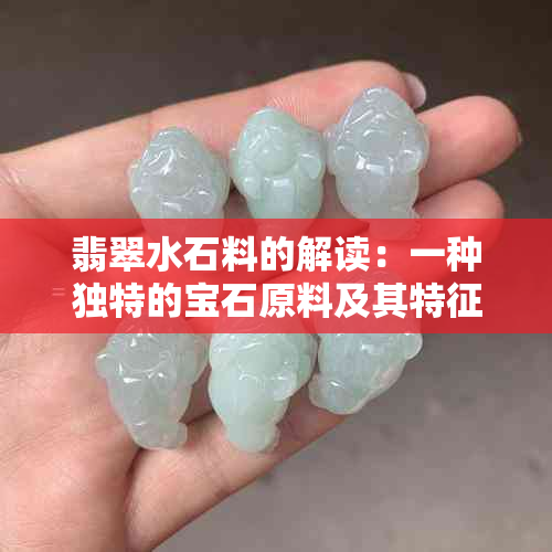 翡翠水石料的解读：一种独特的宝石原料及其特征分析