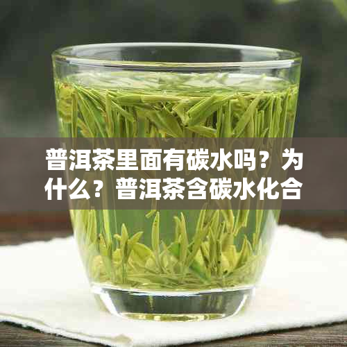 普洱茶里面有碳水吗？为什么？普洱茶含碳水化合物吗？