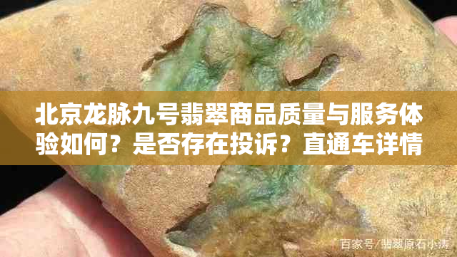 北京龙脉九号翡翠商品质量与服务体验如何？是否存在投诉？直通车详情解析