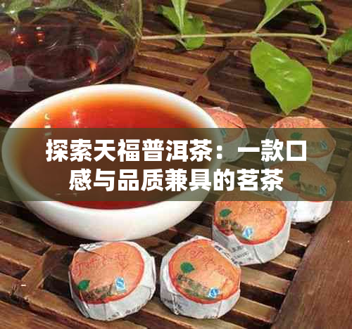 探索天福普洱茶：一款口感与品质兼具的茗茶