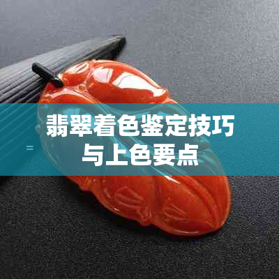 翡翠着色鉴定技巧与上色要点