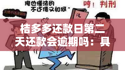 桔多多还款日第二天还款会逾期吗：具体还款时间避免逾期