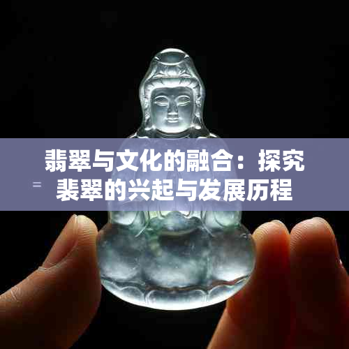 翡翠与文化的融合：探究裴翠的兴起与发展历程