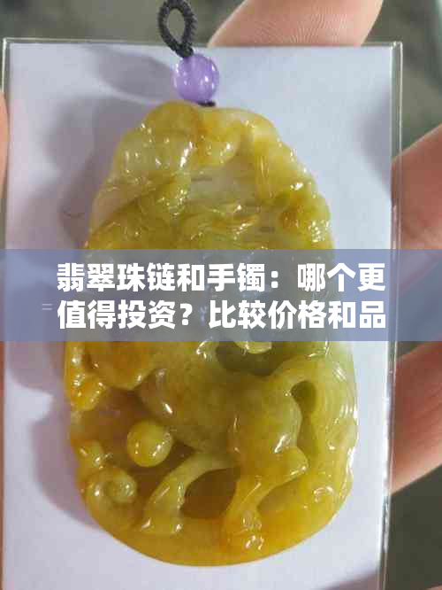 翡翠珠链和手镯：哪个更值得投资？比较价格和品质的全方位指南