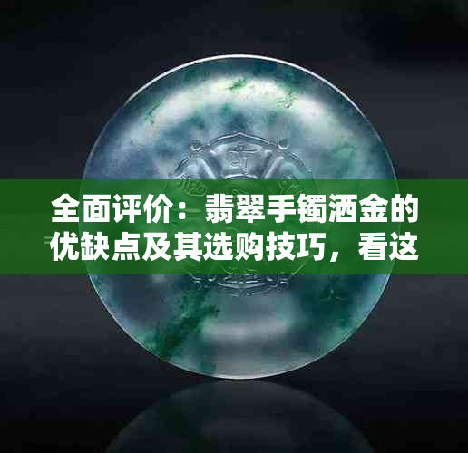 全面评价：翡翠手镯洒金的优缺点及其选购技巧，看这篇就够了！