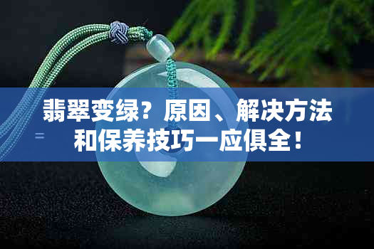 翡翠变绿？原因、解决方法和保养技巧一应俱全！