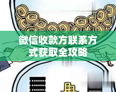 微信收款方联系方式获取全攻略