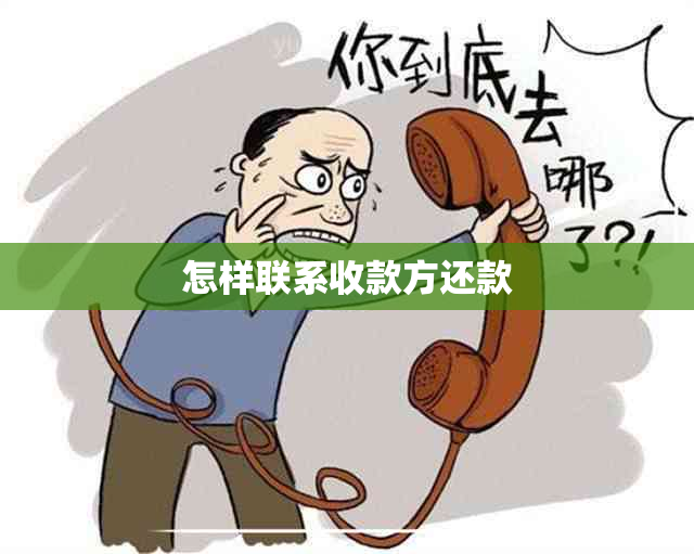 怎样联系收款方还款