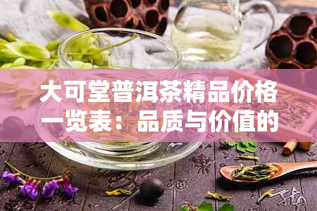 大可堂普洱茶精品价格一览表：品质与价值的完美呈现