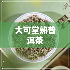 大可堂熟普洱茶