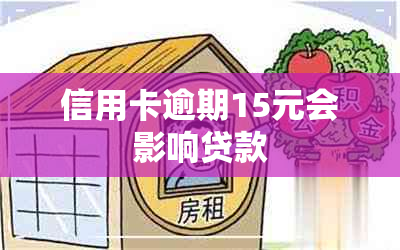 信用卡逾期15元会影响贷款