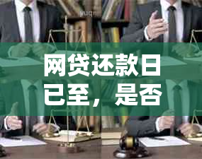 网贷还款日已至，是否可以期几天？逾期还款有何影响及应对方法