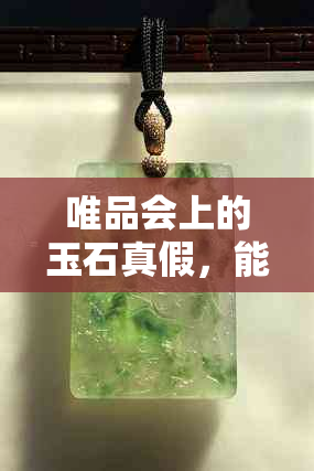 唯品会上的玉石真假，能购买吗？