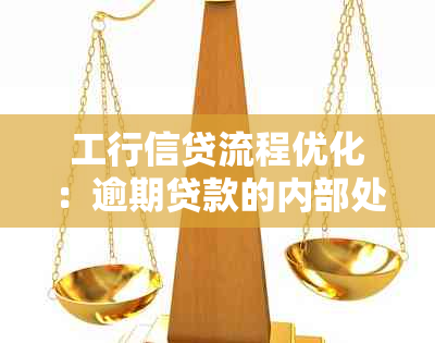 工行信贷流程优化：逾期贷款的内部处理策略与实践