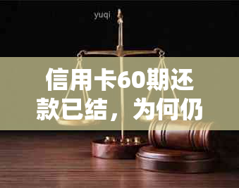 信用卡60期还款已结，为何仍收到还款通知？解答用户疑惑