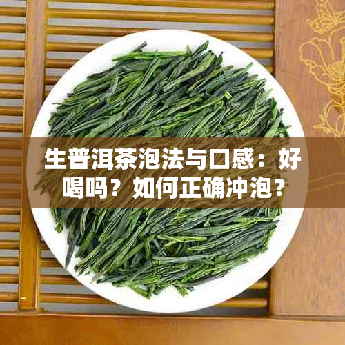 生普洱茶泡法与口感：好喝吗？如何正确冲泡？