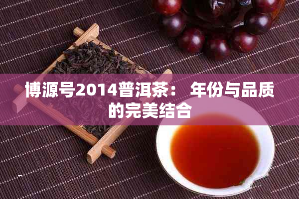 博源号2014普洱茶： 年份与品质的完美结合