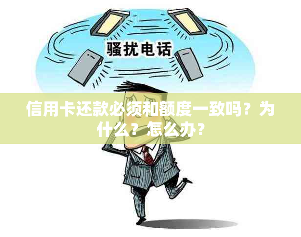 信用卡还款必须和额度一致吗？为什么？怎么办？