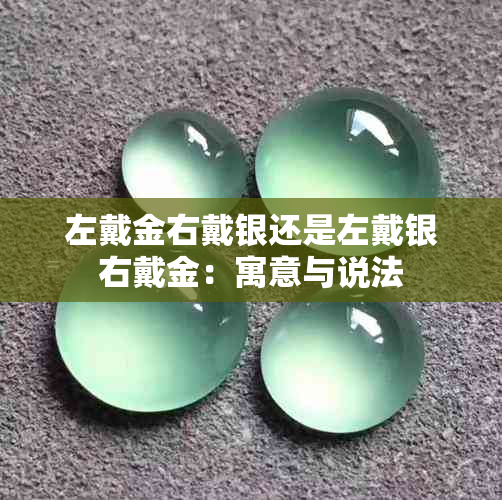 左戴金右戴银还是左戴银右戴金：寓意与说法