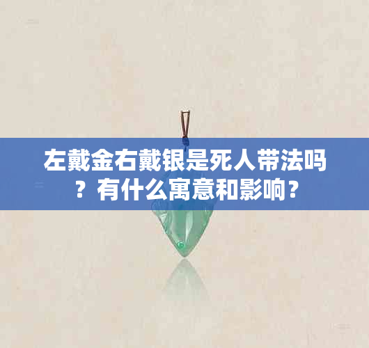 左戴金右戴银是死人带法吗？有什么寓意和影响？