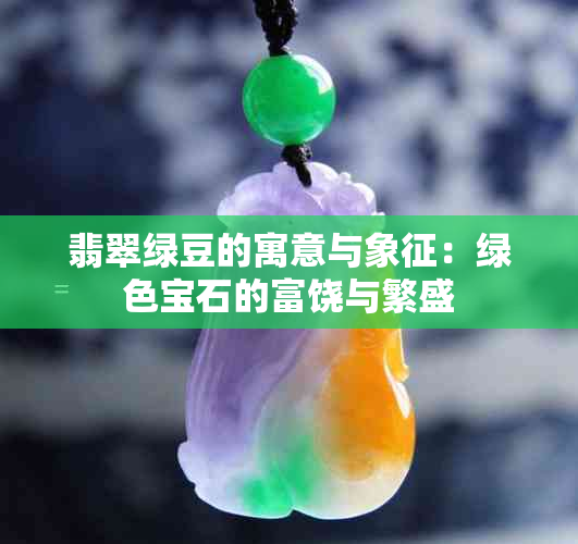 翡翠绿豆的寓意与象征：绿色宝石的富饶与繁盛