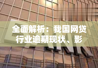 全面解析：我国网贷行业逾期现状、影响与解决策略