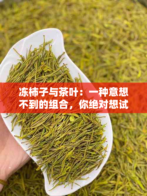 冻柿子与茶叶：一种意想不到的组合，你绝对想试一试！