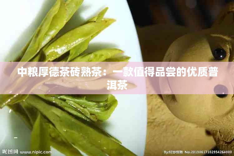 中粮厚德茶砖熟茶：一款值得品尝的优质普洱茶