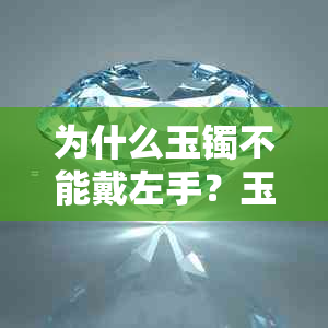 为什么玉镯不能戴左手？玉镯子价格如何选购？