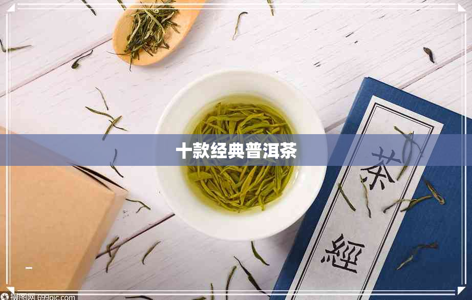 十款经典普洱茶