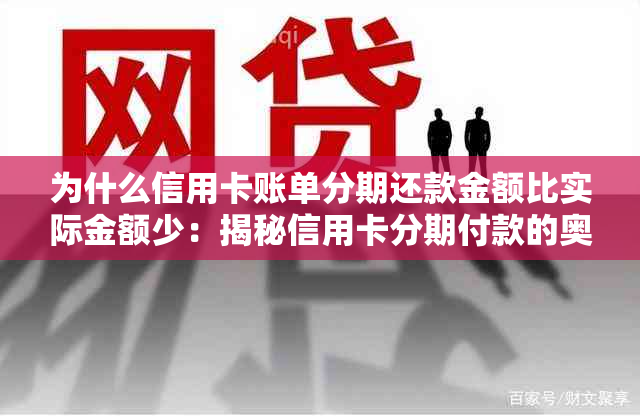 为什么信用卡账单分期还款金额比实际金额少：揭秘信用卡分期付款的奥秘